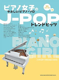 楽譜 J-POPトレンドヒッツ(04273/ピアノ女子のやさしいピアノ・ソロ/音名カナつき)