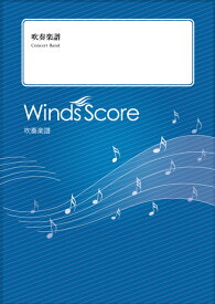 楽譜 WSL-00032 阪神タイガースの歌(六甲おろし)(吹奏楽セレクション/難易度:3/演奏時間:3分10秒)