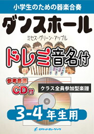 楽譜 KGH575 ダンスホール/Mrs. GREEN APPLE【3-4年生用】(参考音源CD付)(器楽合奏シリーズ/ドレミ音名入りパート譜付)