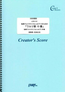 �y�� �Ƒt�A���g�T�N�\�t�H���ƃs�A�m�̂��߂́u�����c��15�ԁv/�u���[���X(Brahms)(LCS1151/�Ƒt�A���g�T�N�\�t�H���ƃs�A�m���t/�N���G�C�^�[�Y�E�X�R�A/�I���f�}���h)