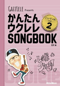 かんたんウクレレSONGBOOK ハンディ版 VOL.2(音楽書)(3970)