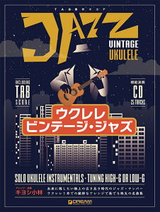 楽譜 ウクレレ/ビンテージ・ジャズ(模範演奏CD付)