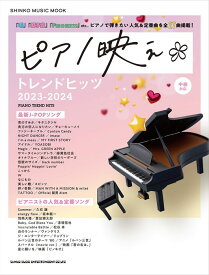 ピアノ映え*トレンドヒッツ 2023-2024(65408/シンコー・ミュージック・ムック)