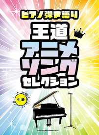 楽譜 王道アニメソングセレクション(04276/ピアノ弾き語り)