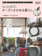 さぁはじめよう! オーディオのある暮らし(963720/ONTOMO MOOK)