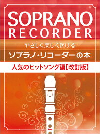 楽譜 やさしく楽しく吹けるソプラノ・リコーダーの本/人気のヒットソング編(改訂版)(4968)