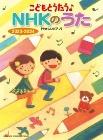 楽譜 こどもとうたう♪NHKのうた 2023-2024(04288/やさしいピアノ)