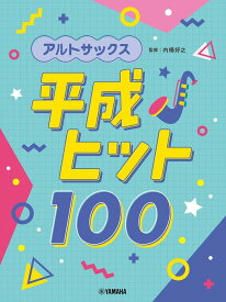 楽譜 アルトサックス 平成ヒット100 (GTW01101348/初中級～中級/(Y))