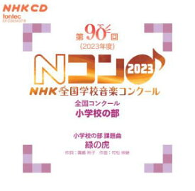 CD 第90回(2023年度)NHK全国学校音楽コンクール/小学校の部(CD2枚組)(EFCD25437/8)