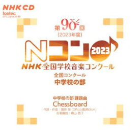 CD 第90回(2023年度)NHK全国学校音楽コンクール/中学校の部(CD2枚組)(EFCD25439/40)