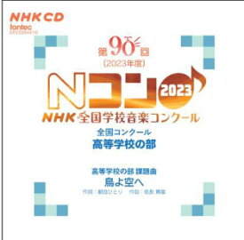 CD 第90回(2023年度)NHK全国学校音楽コンクール/高等学校の部(CD2枚組)(EFCD25441/2)
