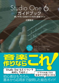 Studio One 6 ガイドブック(音楽書)(使いやすいDAWでイチから音楽づくり)