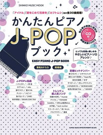 かんたんピアノJ-POPブック(CD付)(65431/シンコー・ミュージック・ムック)
