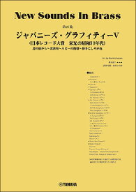 楽譜 New Sounds in Brass第27集/ジャパニーズ・グラフィティーV(日本レコード大賞 栄光の昭和50年代)(GTW01101392/演奏時間:8分40秒/グレード:3/(Y))