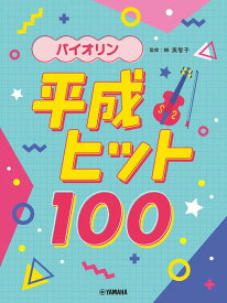 楽譜 バイオリン 平成ヒット100(GTW01101350/初中級～中級/(Y))