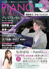 PIANO STYLE プレミアム・セレクション Vol. 17(CD付)(4004/リットーミュージック・ムック)
