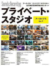 プライベート・スタジオ アーカイブス Vol.1(4009/リットーミュージック・ムック)