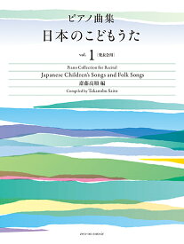 楽譜 日本のこどもうた vol.1[発表会用](170038/ピアノ曲集)