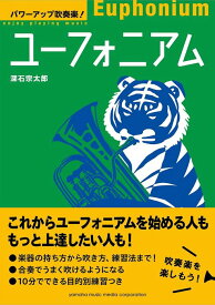 楽譜 パワーアップ吹奏楽!ユーフォニアム(音楽書)(GTB01101639/(Y))