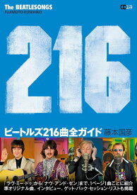 ビートルズ216曲全ガイド(CDジャーナル・ムック)