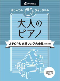 楽譜 はじめてのひさしぶりの/大人のピアノ[J-POP&定番ソング大全集](改訂版)(4979/すぐ弾ける)