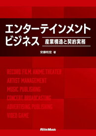 エンターテインメント・ビジネス～産業構造と契約実務～(音楽書)(4018)