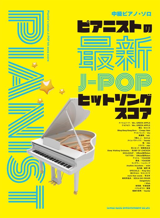 【楽天市場】楽譜 ピアニストの最新J-POPヒットソングスコア
