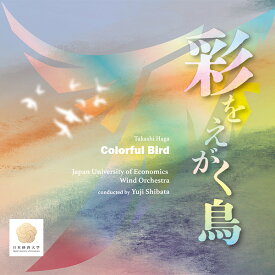CD 芳賀傑/彩をえがく鳥(CD)(CACG-0326/指揮:柴田裕二/日本経済大学吹奏楽部)