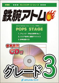 楽譜 POP429 鉄腕アトム(参考音源CD付)(吹奏楽譜/ポップス・ステージ・シリーズ)