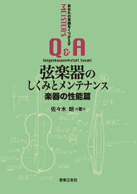 弦楽器のしくみとメンテナンス 楽器の性能篇(音楽書)(124450/あなたの常識をくつがえす【マイスターのQ&A】)