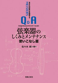 弦楽器のしくみとメンテナンス 使いこなし篇(音楽書)(124460/あなたの好奇心を刺激する【マイスターのQ&A】)