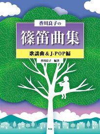 楽譜 香川良子の篠笛曲集/歌謡曲&J-POP編(4991)