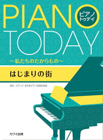 楽譜 はじまりの街(0386/ピアノ・トゥデイ/初中級)
