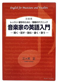 音楽家の英語入門(改装版)(2183/レッスン・留学のために/歌唱のテクニック)