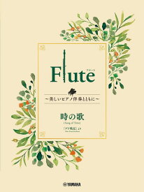楽譜 Flute ～美しいピアノ伴奏とともに～ スタジオジブリ編/時の歌(GTW01101730/初級/(Y))
