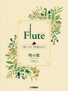 �y�� Flute �`�������s�A�m���t�ƂƂ��Ɂ` �X�^�W�I�W�u����/���̉�(GTW01101730/����/(Y))