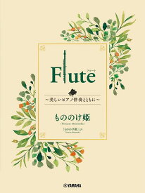 楽譜 Flute ～美しいピアノ伴奏とともに～ スタジオジブリ編/もののけ姫(GTW01101732/初級/(Y))