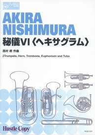 楽譜 HCE-331 西村朗/秘儀VI〈ヘキサグラム〉【金管六重奏】(編成:Trumpet 1,2 Horn Trombone Euphonium Tuba/[演奏時間]約18分)