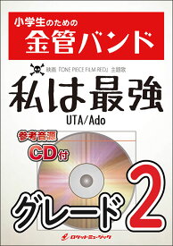 楽譜 KIN37 私は最強(ウタ from ONE PIECE FILM RED)/Ado(参考音源CD付)(小学生のための金管バンドシリーズ)
