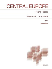 楽譜 中央ヨーロッパ ピアノ小品集(412560/標準版ピアノ楽譜/解説付 New Edition)