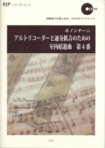 楽譜 ボノンチーニ/アルトリコーダーと通奏低音のための室内嬉遊曲 第4番(模範演奏・マイナスワンCD付)(2142/RJP リコーダーピース)