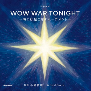 WOW WAR TONIGHT`ɂ͋N惀[g`(4063/̎()̖{I)