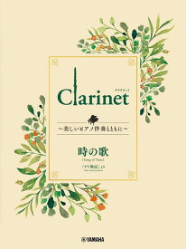 楽譜 Clarinet～美しいピアノ伴奏とともに～ スタジオジブリ編/時の歌(GTW01101825/初級/(Y))