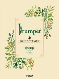 楽譜 Trumpet～美しいピアノ伴奏とともに～ スタジオジブリ編/時の歌(GTW01101834)