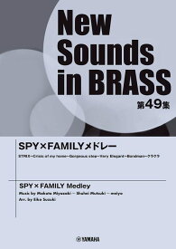 楽譜 New Sounds in Brass第49集/SPY×FAMILYメドレー (GTW01101605/演奏時間:約6分35秒/(Y))