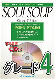 楽譜 POP435 SOULSOUP/Official髭男dism(映画「SPY×FAMILY CODE: White」主題歌)(参考音源CD付)(吹奏楽譜/ポップス・ステージ・シリーズ)
