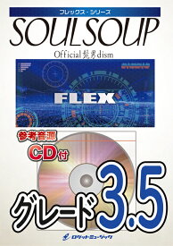 楽譜 FLEX224 SOULSOUP/Official髭男dism(映画「SPY×FAMILY CODE: White」主題歌)(参考音源CD付)(フレックス・シリーズ)