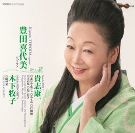 CD 豊田喜代美(ソプラノ)/貴志康一、木下牧子(FOCD9898)