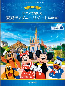 楽譜 ピアノで楽しむ 東京ディズニーリゾート(中級)【最新版】(GTP01101775/ピアノ・ソロ)