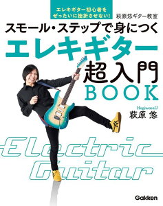 楽譜 エレキギター超入門BOOK(スモール・ステップで身につく)